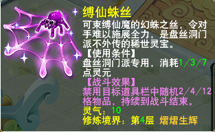 盘丝洞：缚仙蛛丝