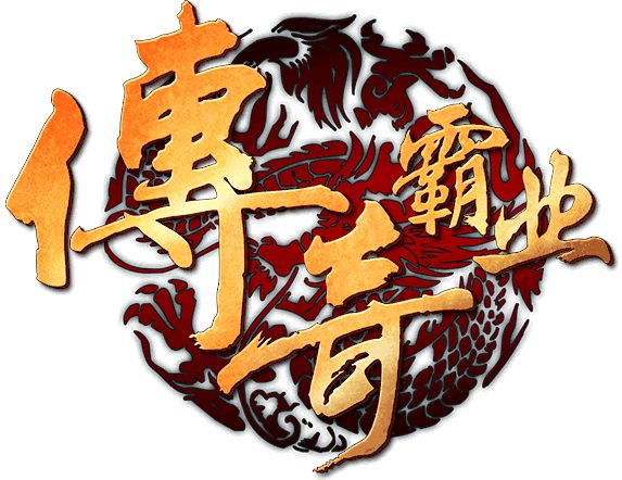 传奇霸业 传奇霸业