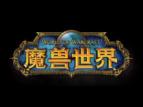 魔兽世界