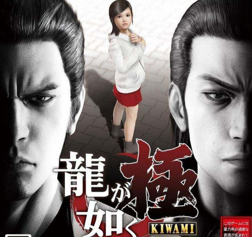 如龙:极 如龙:极