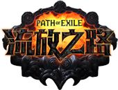 流放之路 流放之路