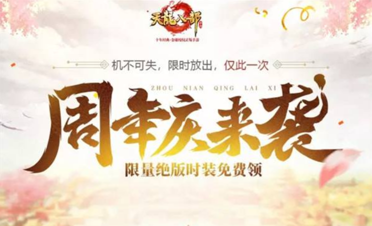 《天龙八部手游》重拳出击周年庆，震撼手游界的《武侠吃鸡》模式，正式上线！