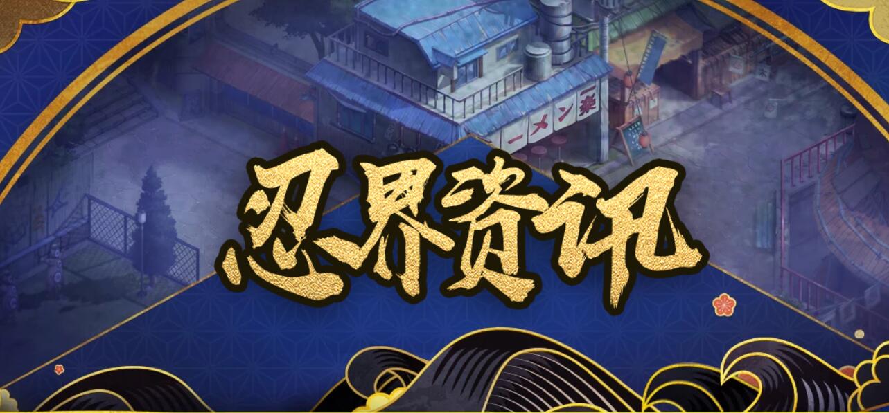 火影忍者手游官网放出重磅版本更新信息，小编呕心沥血整理快来查收！