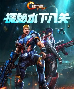 《魂斗罗：归来》水下八关解析通关攻略