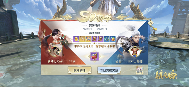 镇魔曲手游：S9赛季等你归来，戎马万里行