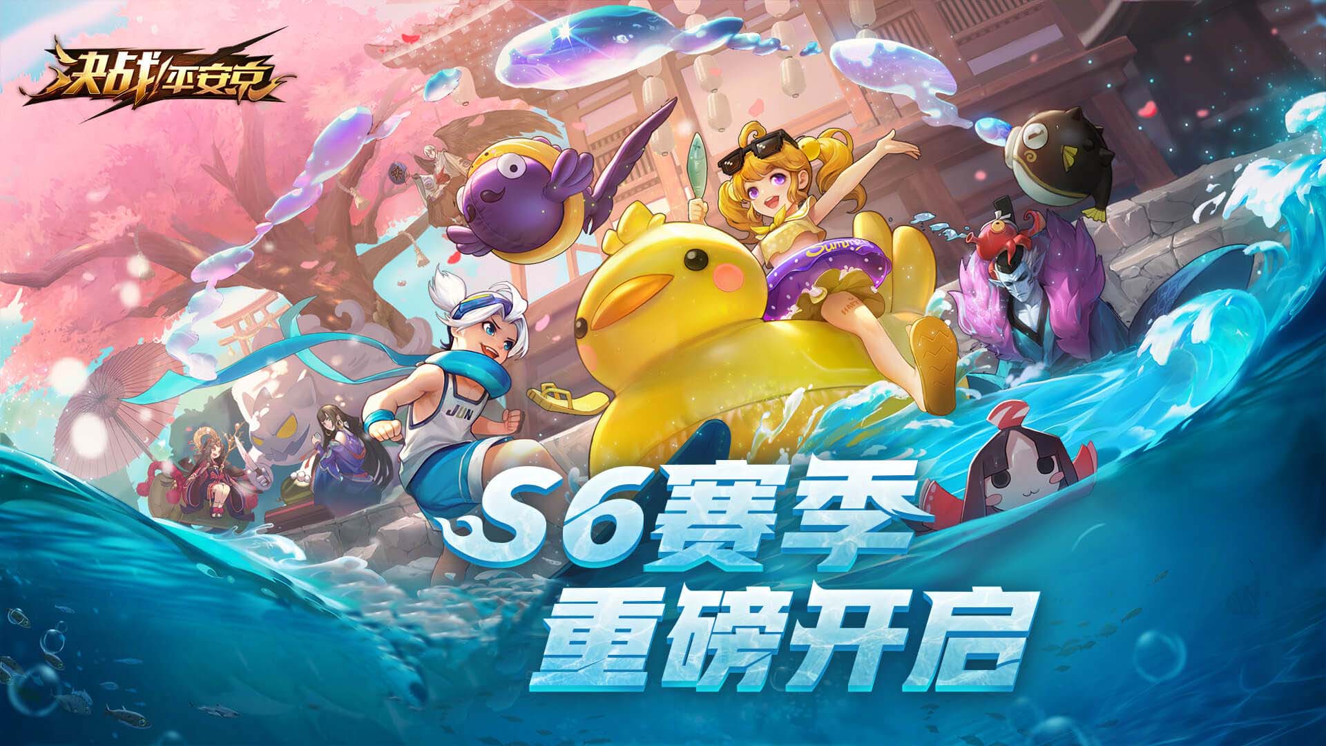 决战！平安京：让我们在S6赛季分出胜负