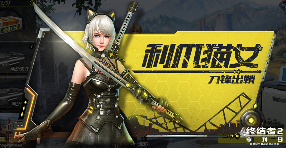 终结者2：利爪猫女，双刀出鞘！S9赛季正式开启