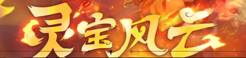 梦幻西游:来自于十八门派的灵宝风云录!(魔族)