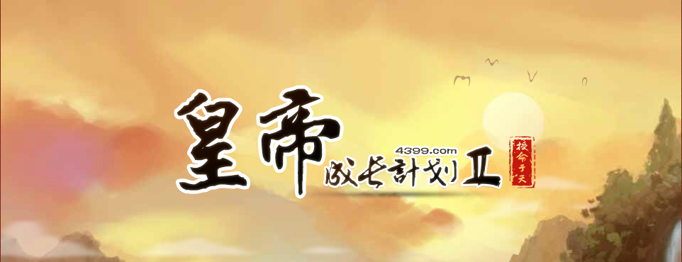 皇帝成长计划2入门教学