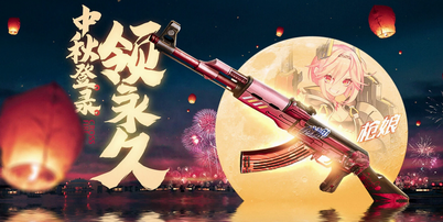 cf免费领取永久神器,中秋节活动神器免费领