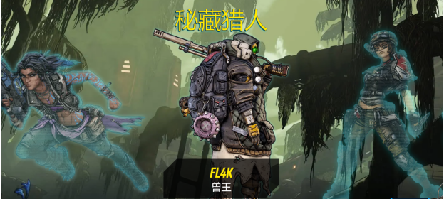 “无主之地3”新手攻略,兽王FL4K技能树天赋选择以及思路