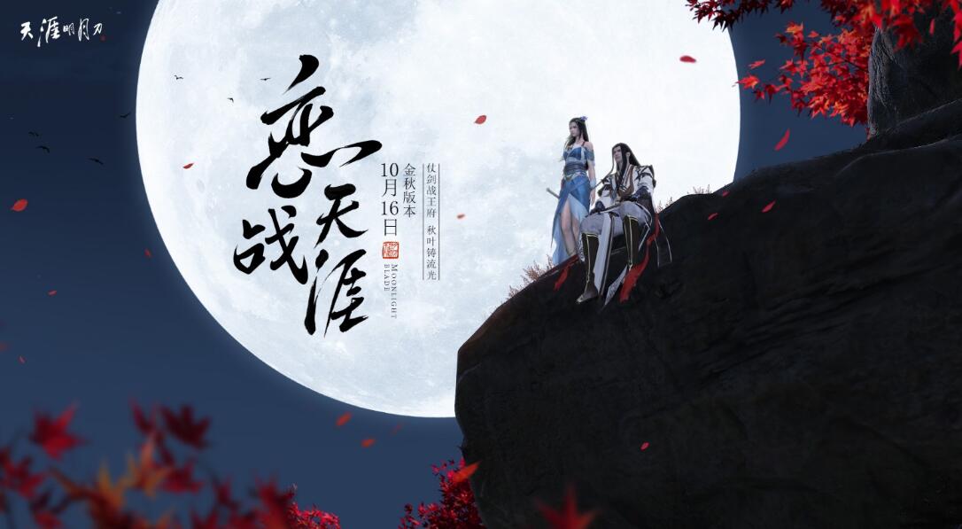 天涯明月刀:天刀金秋版本,公平战场与众多活动疯狂来袭