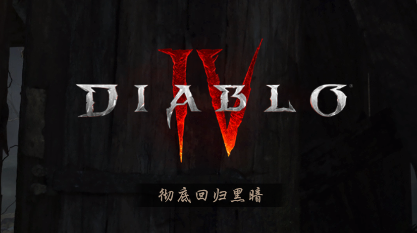 暴雪嘉年华《暗黑破坏神4》公布,全新游戏内容前瞻