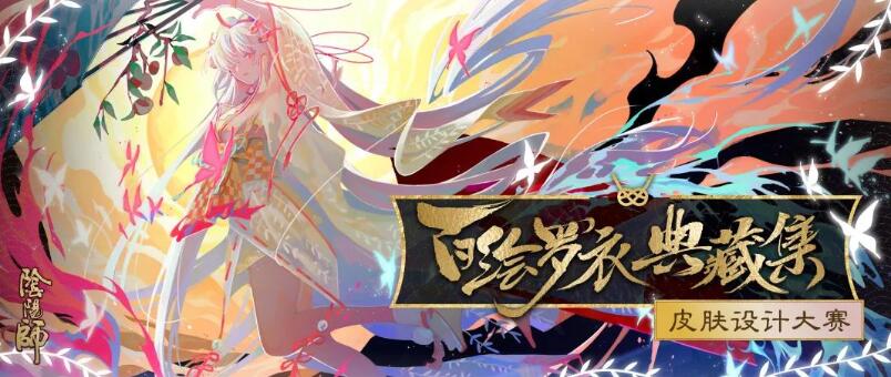 阴阳师:阴阳师百绘罗衣典藏集皮肤设计大赛