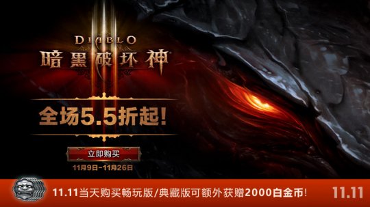 暗黑破坏神III:双十一活动,全场5.5折,当天购可得2000白金币