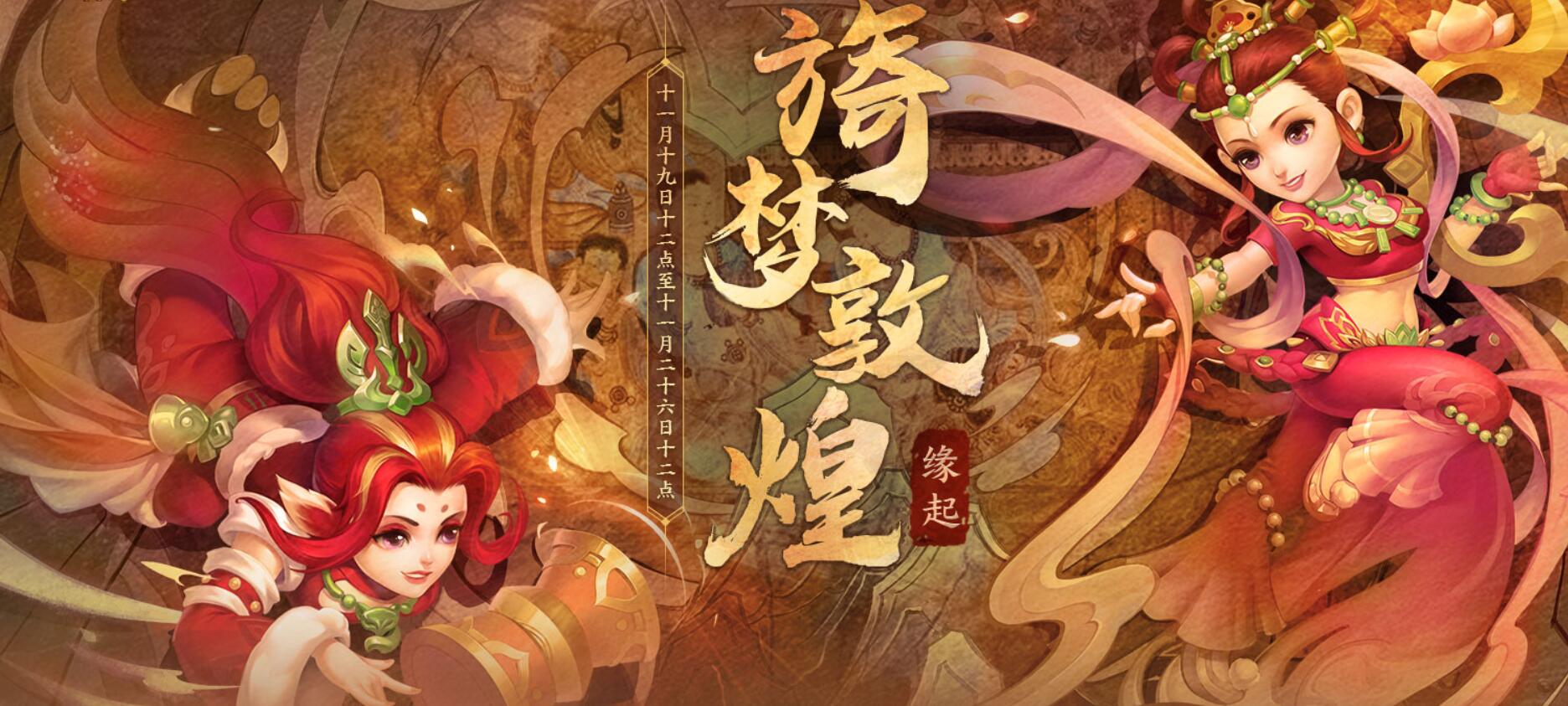 梦幻西游:旖梦敦煌·缘起活动攻略