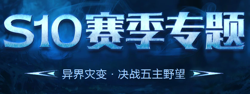 流放之路S10赛季主题,异界灾变内容一览