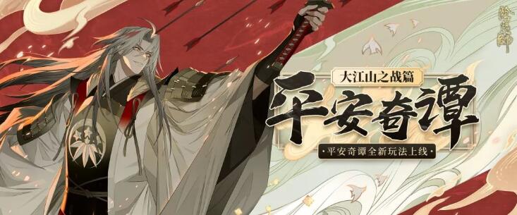 阴阳师:平安奇谭全新剧情大江山之战