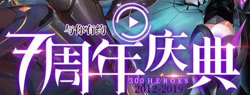 300英雄七周年新英雄美游登场
