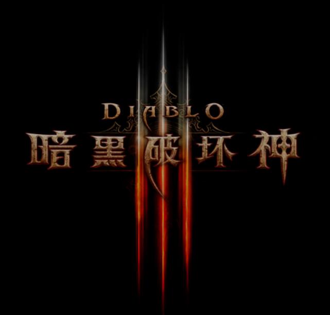 暗黑破坏神三:限时优惠同步开启全新赛季