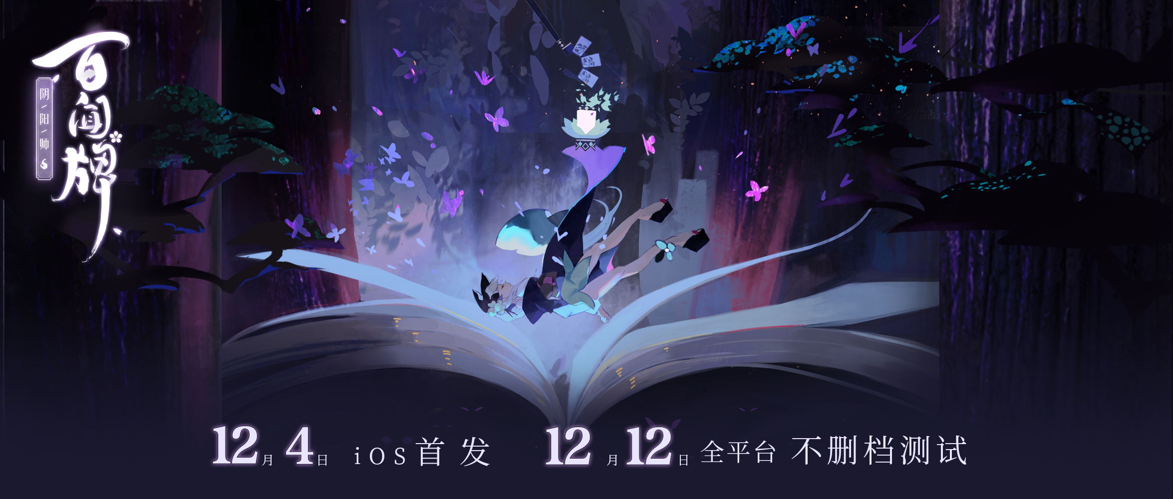 《阴阳师:百闻牌》不删档测试12月开启,抓紧时间预约吧