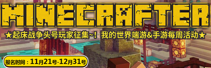 我的世界起床战争年底征集头号玩家活动