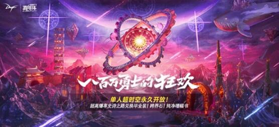 地下城与勇士（DNF）：新版本更新（史诗之路和增幅篇）