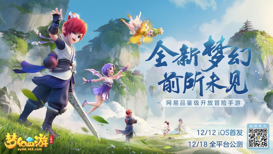 梦幻西游手游:三维版开启IOS公测