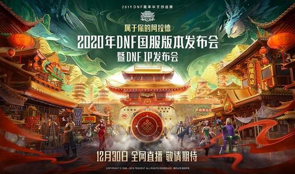 DNF2020年国服版本发布会即将到来,定档于12月30日