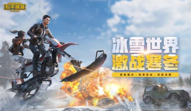 和平精英:全新版本冰雪世界激战寒冬