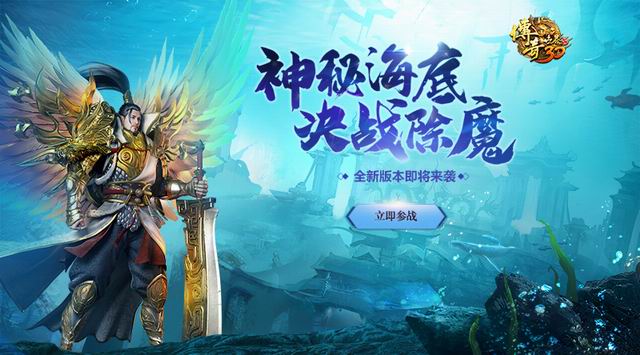 《传奇世界3D》新版本“神秘海底”将于3月31日开启