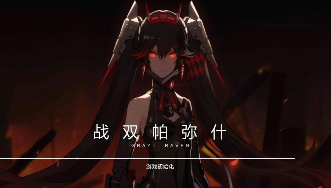 战双帕弥什 战双帕弥什