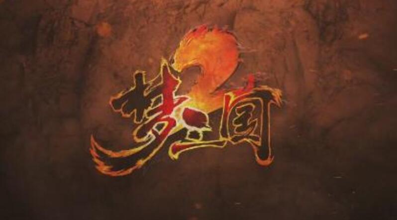 《梦三国2》最新版本超重大改版 侦察反隐全部降价 控炎魔时间改改变