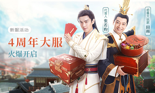 《问道》手游四周年庆,四周年大服火爆开启