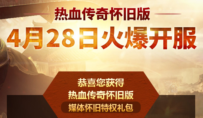 热血传奇怀旧版4月28日下午2点正式开启