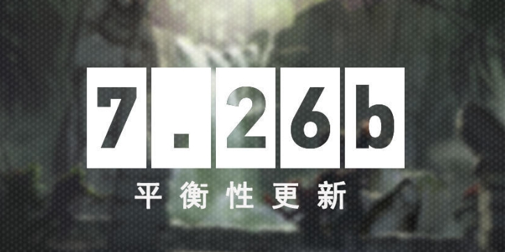 《DOTA2》迎来7.26B版本 反补小兵不再获得金钱