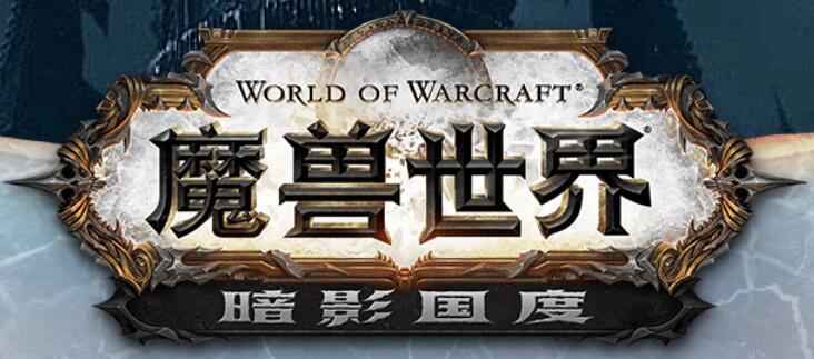 魔兽世界:9.0暗影国度史诗五人本手册前瞻(另一个世界)
