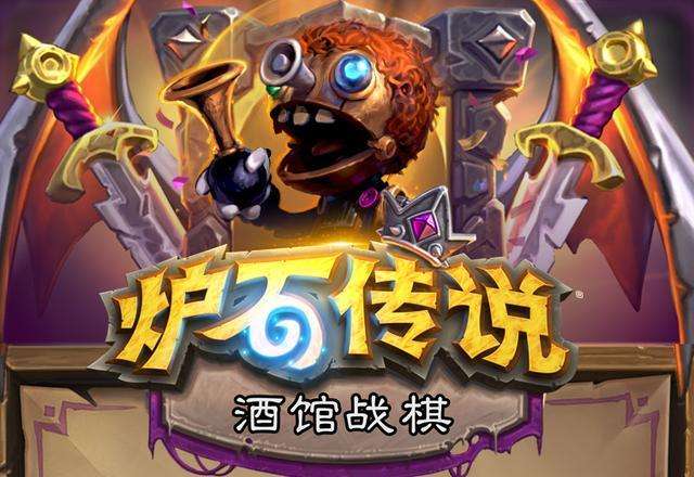 酒馆战棋流派分析