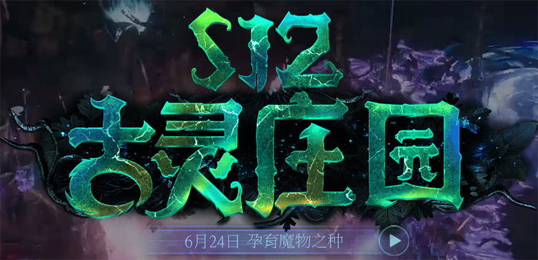 流放之路S12赛季古灵庄园介绍,poeS12开启时间