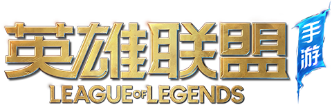 英雄联盟手游 英雄联盟手游