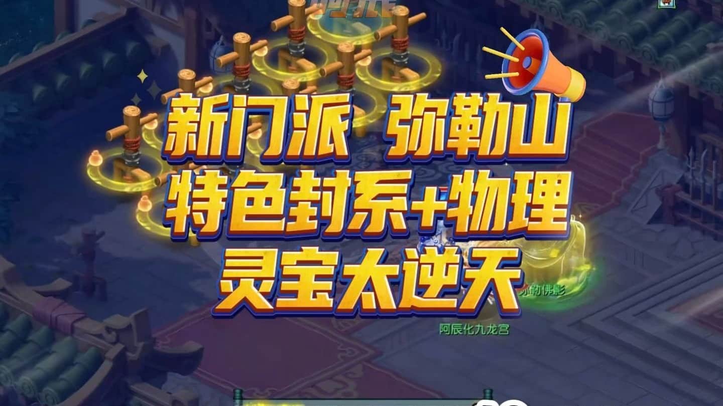 梦幻西游重磅新闻：新门派“弥勒山”即将上线，弥勒山攻略备上