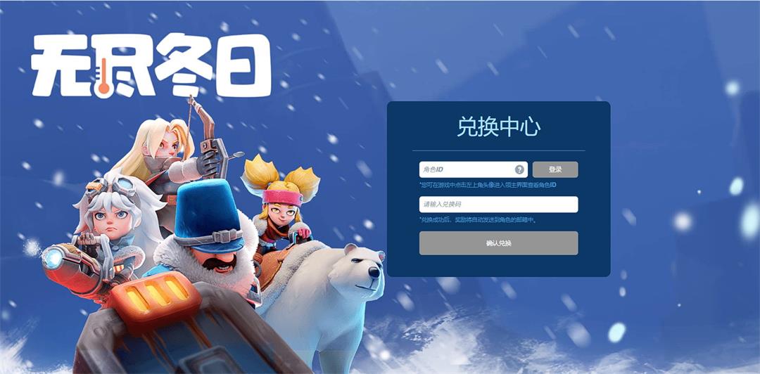 2026年无尽冬日兑换码，最新可用兑换码小编亲测