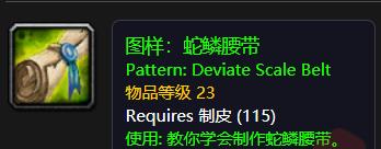 图样：蛇鳞腰带