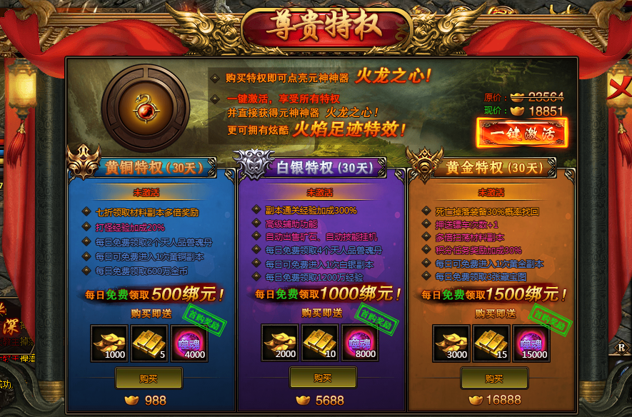 传奇尊贵特权