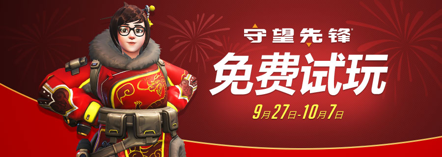 守望先锋国庆期间免费试玩再次开启-代练群