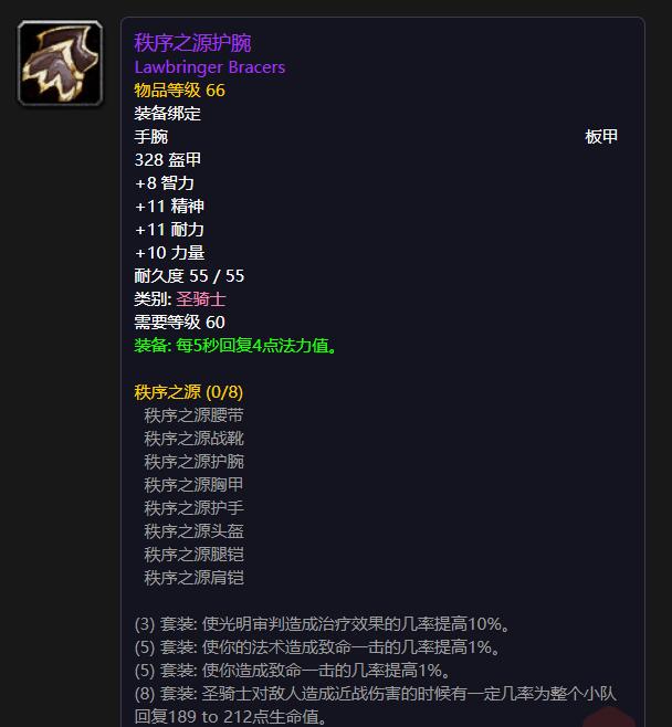 T1圣骑士——秩序之源护腕