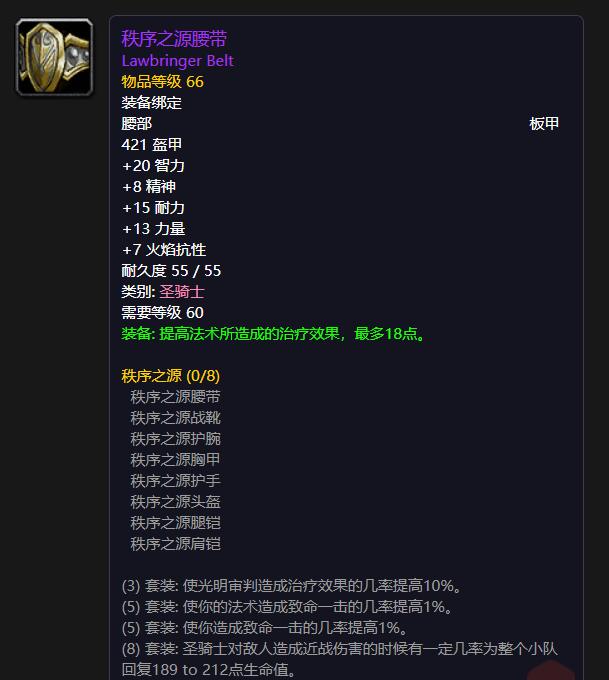 T1圣骑士——秩序之源腰带