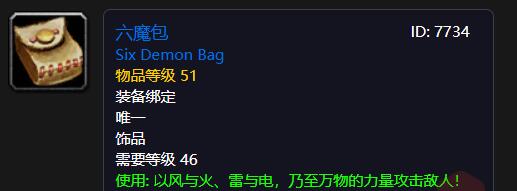 六魔包