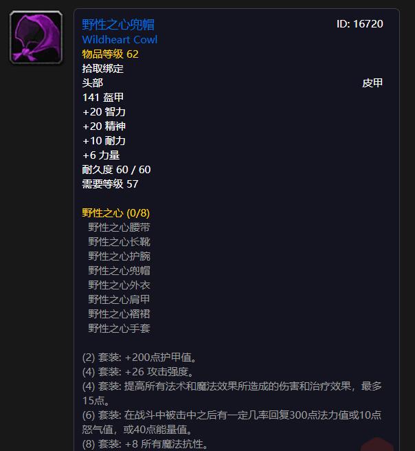 T0德鲁伊——野性之心兜帽