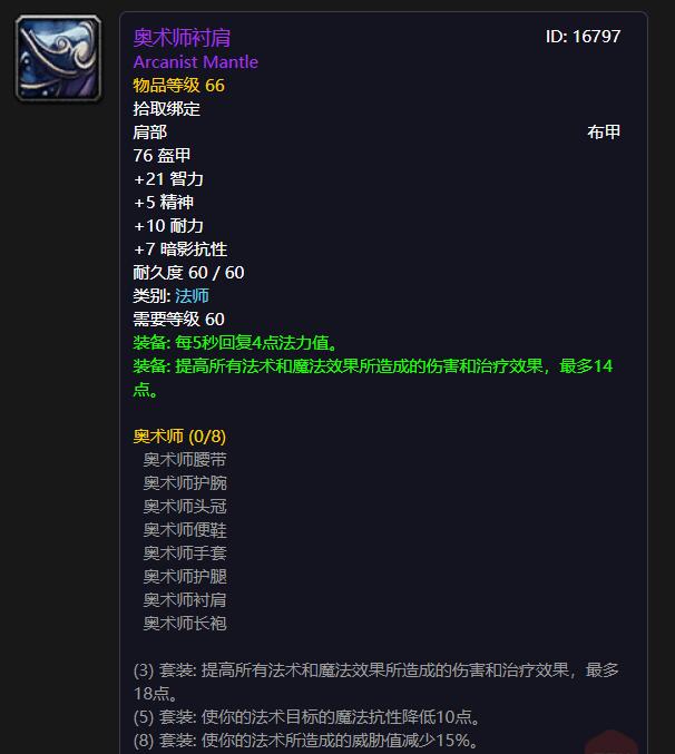 T1法师——奥术师衬肩